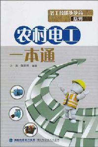 農村電工一本通 農村電工一本通