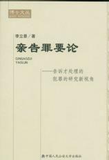 親告罪要論 親告罪要論