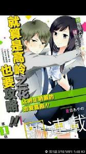 就算是高嶺之花也要攻略