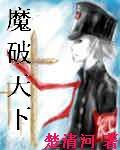 魔破天下 魔破天下