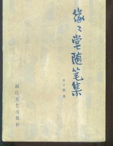 《緣緣堂隨筆》