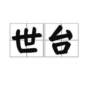 世台 世台