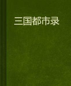 三國都市錄 三國都市錄