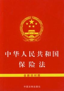 中華人民共和國保險法
