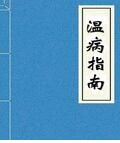 溫病指南 溫病指南