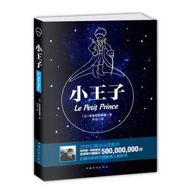 小王子(作者誕辰115周年雙語珍藏版) 小王子(作者誕辰115周年雙語珍藏版)