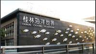 桂林海洋世界