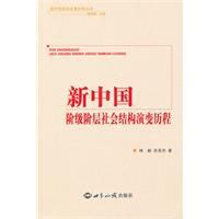 新中國階級階層社會結構演變歷程 新中國階級階層社會結構演變歷程