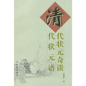 《清代狀元奇談:清代狀元譜》 《清代狀元奇談:清代狀元譜》