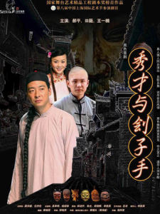 《秀才與劊子手》