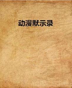 動漫默示錄 動漫默示錄