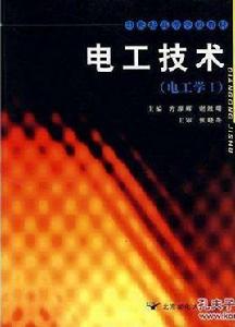 電工技術:電工學 電工技術:電工學