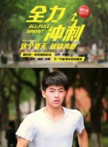 全力衝刺 全力衝刺