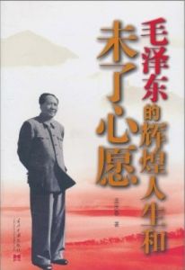 《毛澤東的輝煌人生和未了心愿》 《毛澤東的輝煌人生和未了心愿》