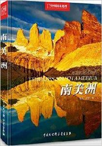 美麗的地球系列:南美洲 美麗的地球系列:南美洲