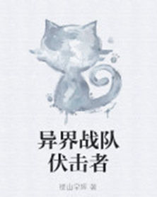 異界戰隊伏擊者 異界戰隊伏擊者