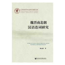 魏晉南北朝漢語連詞研究 魏晉南北朝漢語連詞研究