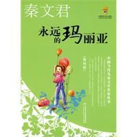 永遠的瑪麗亞 永遠的瑪麗亞