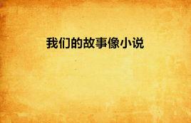 我們的故事像小說