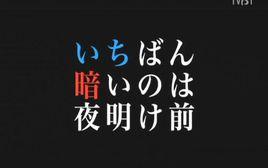黎明前夕最黑暗 黎明前夕最黑暗