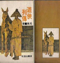 遊俠列傳序 遊俠列傳序