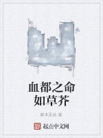 血都之命如草芥 血都之命如草芥
