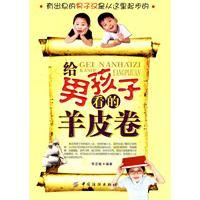 《給男孩子看的羊皮卷》