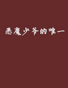 惡魔少爺的唯一 惡魔少爺的唯一