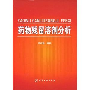 藥物殘留溶劑分析 藥物殘留溶劑分析