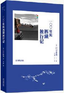 100年前西藏獨行記 100年前西藏獨行記
