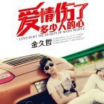 愛情傷了多少人的心 愛情傷了多少人的心