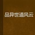 品異世道風雲 品異世道風雲