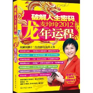 麥玲玲2012龍年運程:破解人生密碼