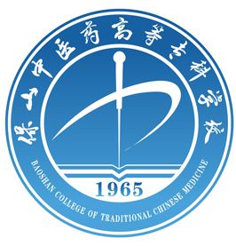 保山中醫藥高等專科學校 保山中醫藥高等專科學校