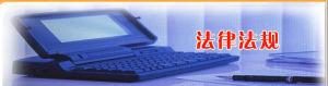 法律法規