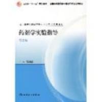 藥劑學實驗指導第二版 藥劑學實驗指導第二版