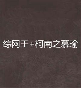 綜網王+柯南之慕瑜 綜網王+柯南之慕瑜