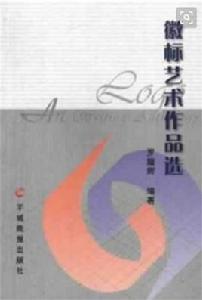 微標藝術作品選 微標藝術作品選