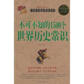 不可不知的1500個世界歷史常識 不可不知的1500個世界歷史常識