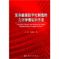 複雜曲面數位化製造的幾何學理論和方法