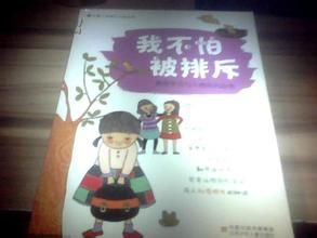 我不怕被排斥 我不怕被排斥
