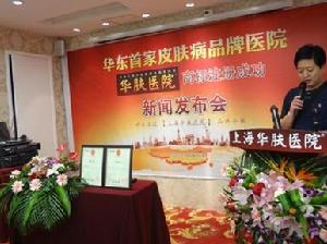 華膚醫院商標新聞發布會