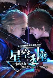 星空王座[朱邪多聞編寫網路小說]