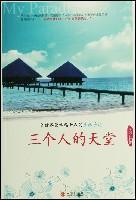 《三個人的天堂》