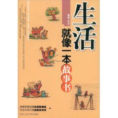 《生活就像一本故事書》