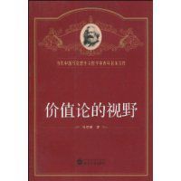價值論的視野 價值論的視野