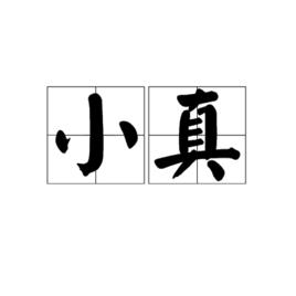 小真 小真