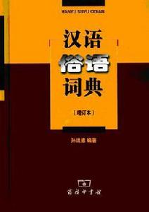 漢語俗語詞典 漢語俗語詞典