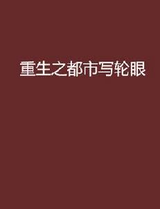 重生之都市寫輪眼 重生之都市寫輪眼