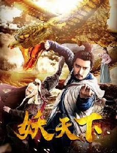 三界傳說之妖天下 三界傳說之妖天下